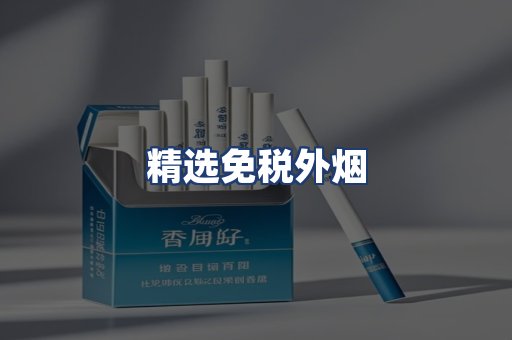精选免税外烟