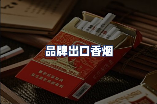 品牌出口香烟