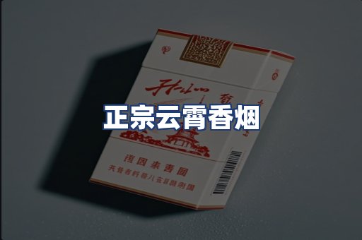 正宗云霄香烟